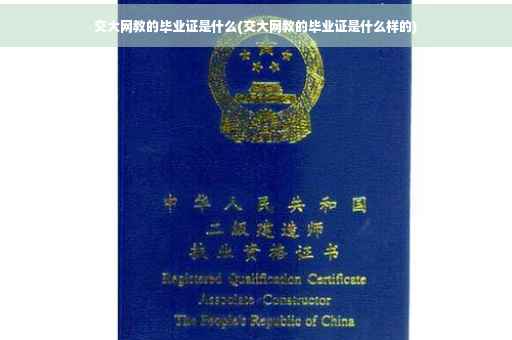 交大网教的毕业证是什么(交大网教的毕业证是什么样的)