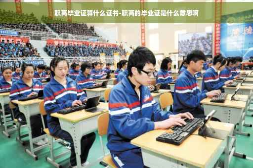 职高毕业证算什么证书-职高的毕业证是什么意思啊