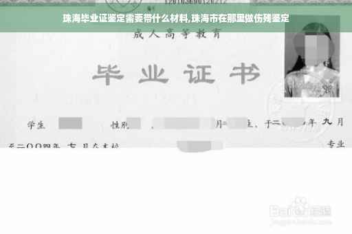 珠海毕业证鉴定需要带什么材料,珠海市在那里做伤残鉴定