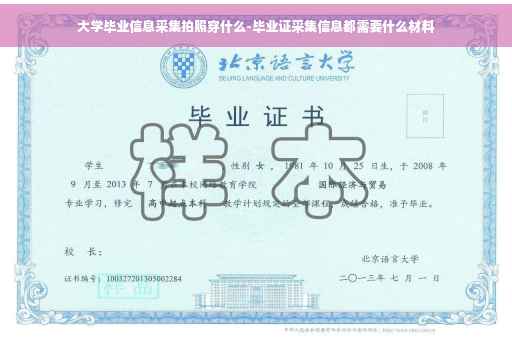 大学毕业信息采集拍照穿什么-毕业证采集信息都需要什么材料