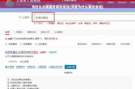 为什么办理商贷看毕业证(贷款为什么要毕业证)
