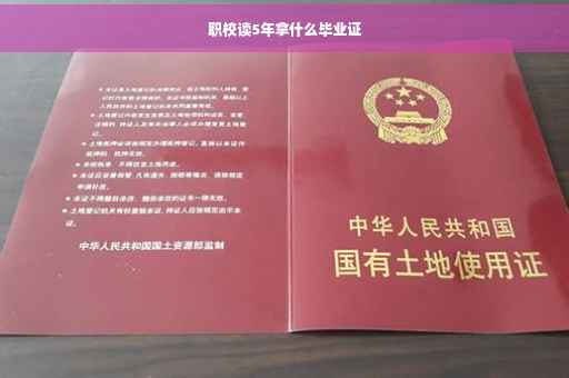 职校读5年拿什么毕业证