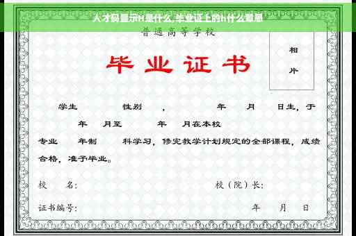 人才码显示H是什么,毕业证上的h什么意思