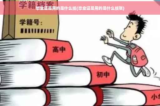毕业证是用的是什么纸(毕业证是用的是什么纸张)