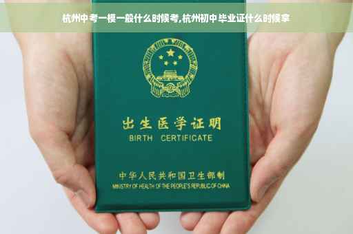 杭州中考一模一般什么时候考,杭州初中毕业证什么时候拿