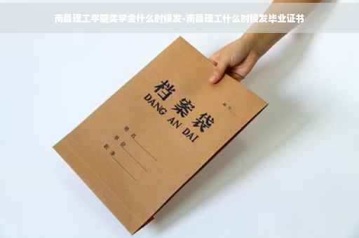 南昌理工学院奖学金什么时候发-南昌理工什么时候发毕业证书