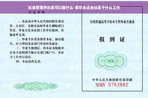 社会管理学出来可以做什么-拿毕业证去社区干什么工作
