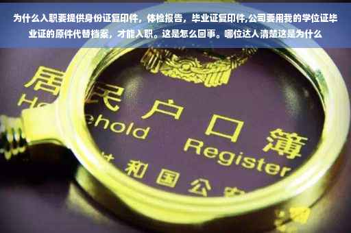 为什么入职要提供身份证复印件，体检报告，毕业证复印件,公司要用我的学位证毕业证的原件代替档案，才能入职。这是怎么回事。哪位达人清楚这是为什么