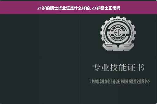 21岁的硕士毕业证是什么样的,23岁硕士正常吗