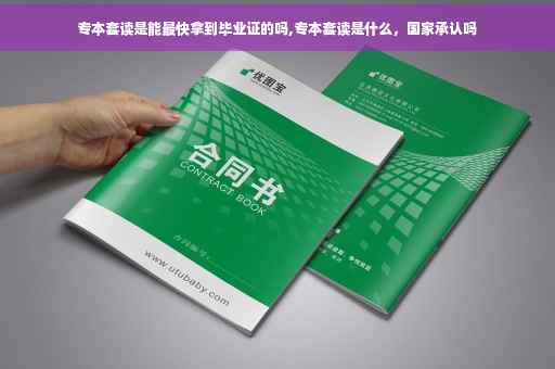 专本套读是能最快拿到毕业证的吗,专本套读是什么，国家承认吗