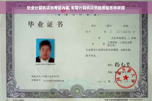 毕业计算机证书考试内容,全国计算机证书纸质版怎样获得