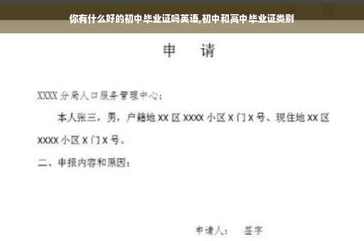 你有什么好的初中毕业证吗英语,初中和高中毕业证类别