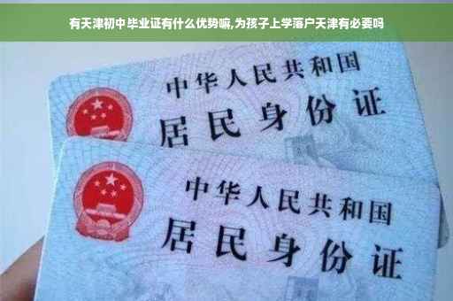 有天津初中毕业证有什么优势嘛,为孩子上学落户天津有必要吗