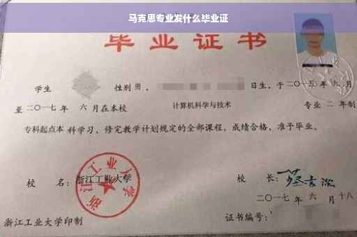 马克思专业发什么毕业证