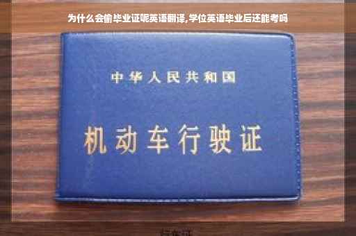 为什么会偷毕业证呢英语翻译,学位英语毕业后还能考吗