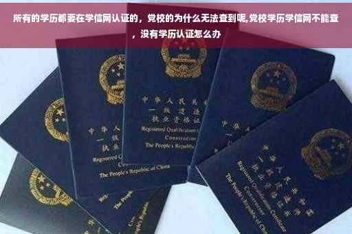 所有的学历都要在学信网认证的，党校的为什么无法查到呢,党校学历学信网不能查，没有学历认证怎么办