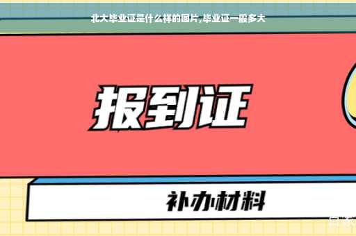 北大毕业证是什么样的图片,毕业证一般多大