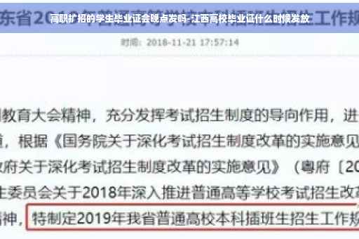 高职扩招的学生毕业证会晚点发吗-江西高校毕业证什么时候发放