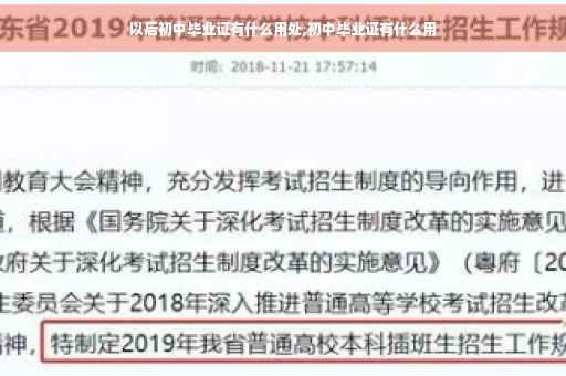 以后初中毕业证有什么用处,初中毕业证有什么用