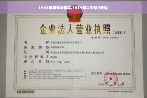 1984年毕业证样本,1984年大专毕业时间