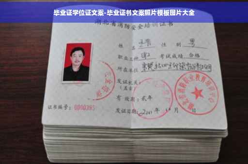 毕业证学位证文案-毕业证书文案照片模板图片大全
