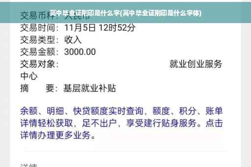 高中毕业证刚印是什么字(高中毕业证刚印是什么字体)