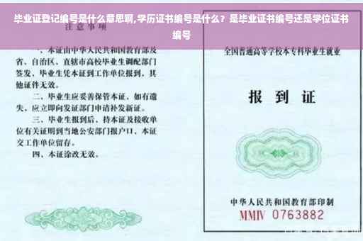 毕业证登记编号是什么意思啊,学历证书编号是什么？是毕业证书编号还是学位证书编号