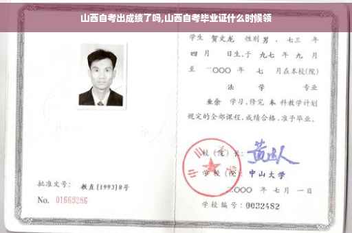 山西自考出成绩了吗,山西自考毕业证什么时候领