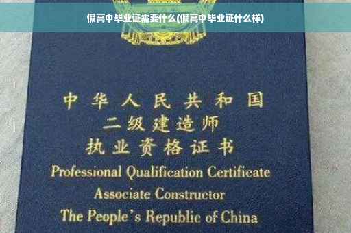 假高中毕业证需要什么(假高中毕业证什么样)