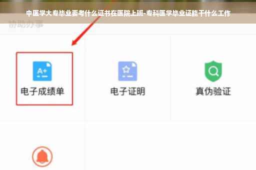 中医学大专毕业要考什么证书在医院上班-专科医学毕业证能干什么工作