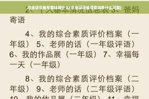 毕业证没编号意味着什么(毕业证没编号意味着什么问题)