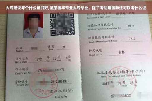 大专建议考个什么证书好,临床医学专业大专毕业，除了考助理医师还可以考什么证