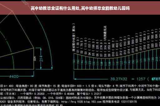 高中幼教毕业证有什么用处,高中幼师毕业能教幼儿园吗
