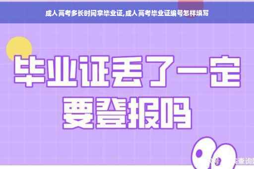 成人高考多长时间拿毕业证,成人高考毕业证编号怎样填写