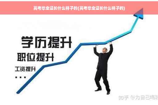高考毕业证长什么样子的(高考毕业证长什么样子的)