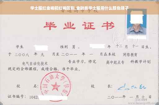学士服红金袍和红袍区别,金融类学士服用什么颜色领子