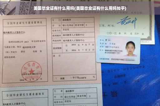 美国毕业证有什么用吗(美国毕业证有什么用吗知乎)