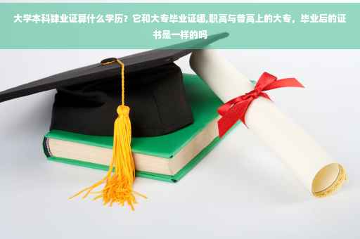 大学本科肄业证算什么学历？它和大专毕业证哪,职高与普高上的大专，毕业后的证书是一样的吗