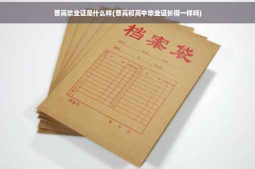 晋高毕业证是什么样(晋高和高中毕业证长得一样吗)
