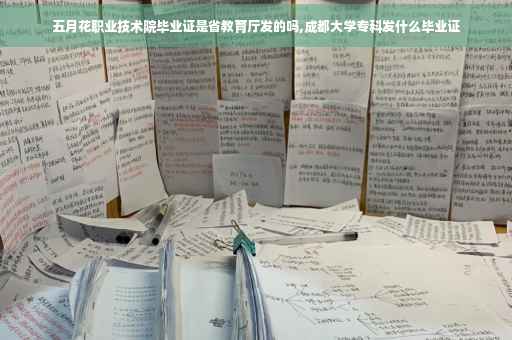 五月花职业技术院毕业证是省教育厅发的吗,成都大学专科发什么毕业证