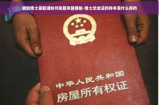 收到博士录取通知书发朋友圈模板-博士毕业证的样本是什么样的