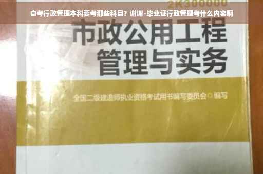 自考行政管理本科要考那些科目？谢谢-毕业证行政管理考什么内容啊
