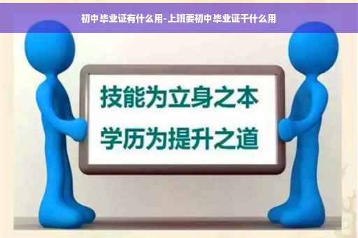 初中毕业证有什么用-上班要初中毕业证干什么用