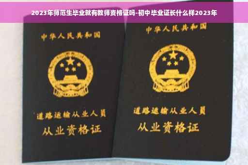 2023年师范生毕业就有教师资格证吗-初中毕业证长什么样2023年