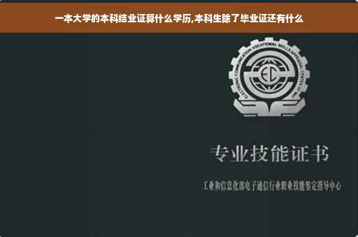 一本大学的本科结业证算什么学历,本科生除了毕业证还有什么