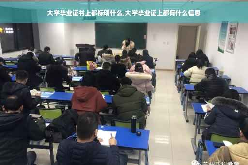 大学毕业证书上都标明什么,大学毕业证上都有什么信息