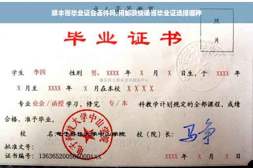顺丰寄毕业证会丢件吗,用邮政快递寄毕业证选择哪种