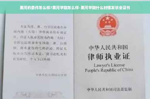 黑河的条件怎么样?黑河学院怎么样-黑河学院什么时候发毕业证书