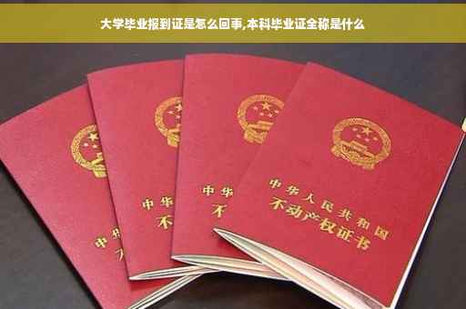 大学毕业报到证是怎么回事,本科毕业证全称是什么