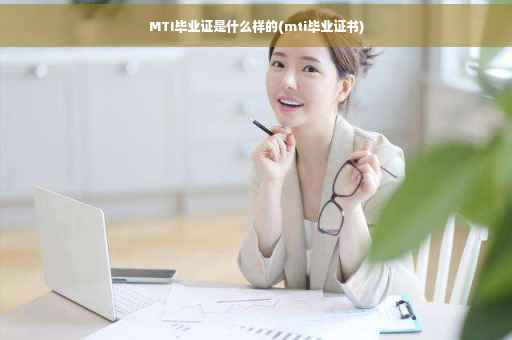 MTI毕业证是什么样的(mti毕业证书)